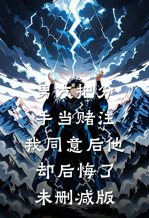 男友把分手当赌注，我同意后他却后悔了未删减版