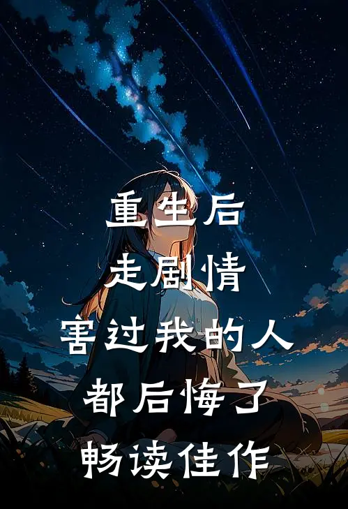 重生后走剧情，害过我的人都后悔了畅读佳作