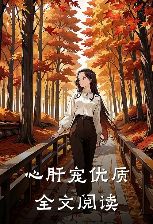 心肝宠优质全文阅读
