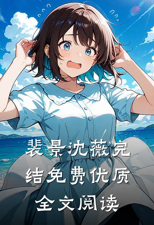 裴景沈薇完结免费优质全文阅读