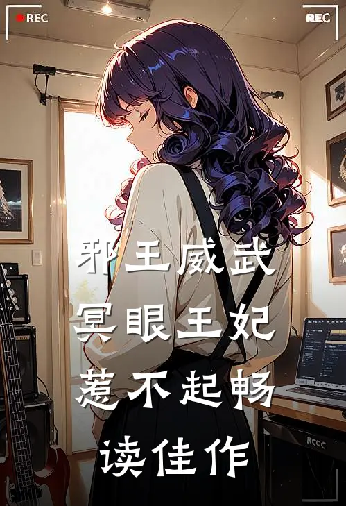 邪王威武：冥眼王妃惹不起畅读佳作