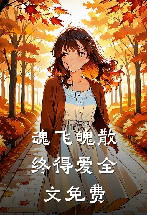 魂飞魄散终得爱全文免费