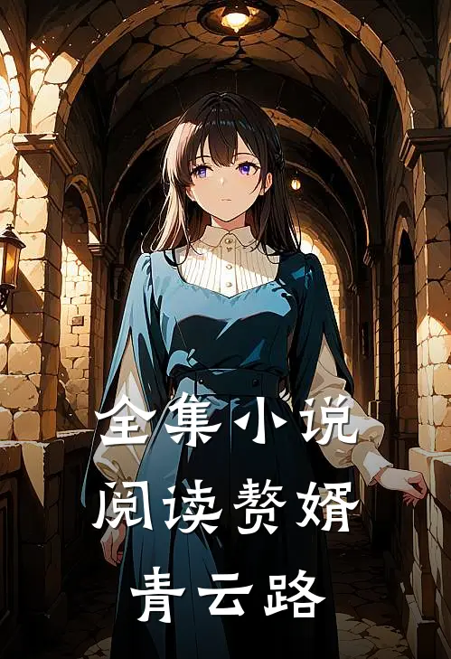 全集小说阅读赘婿青云路