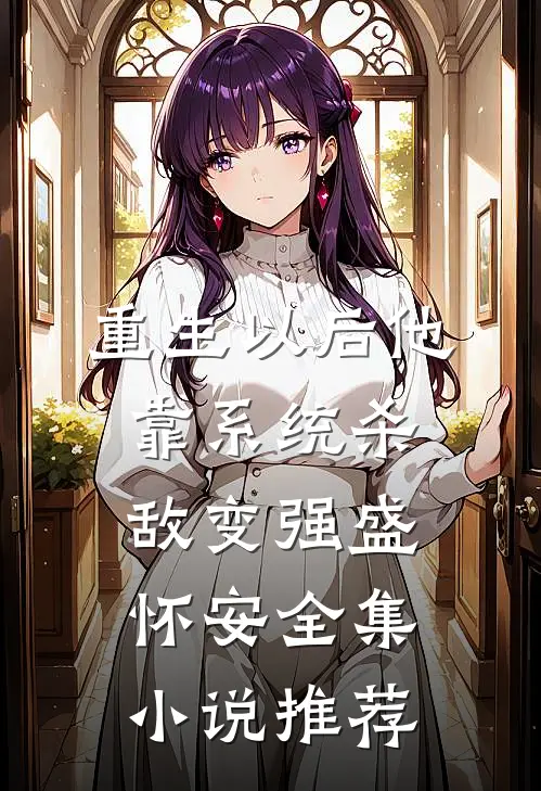 重生以后他靠系统杀敌变强盛怀安全集小说推荐