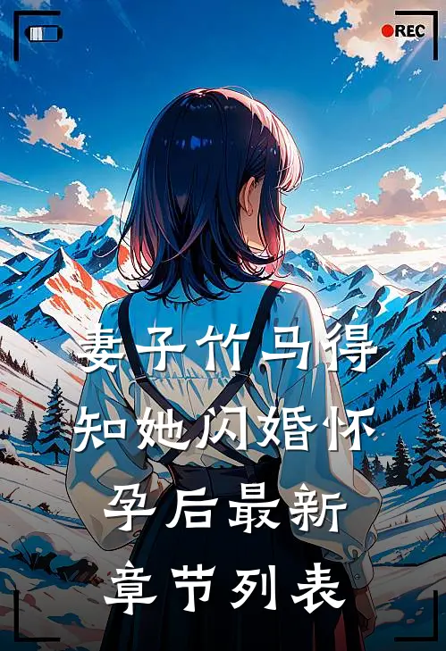 妻子竹马得知她闪婚怀孕后最新章节列表
