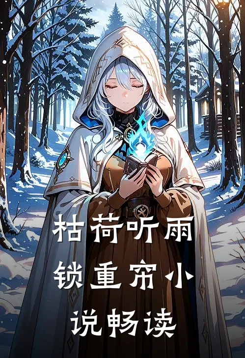 枯荷听雨锁重帘小说畅读