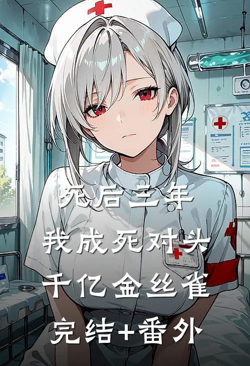 死后三年，我成死对头千亿金丝雀完结+番外