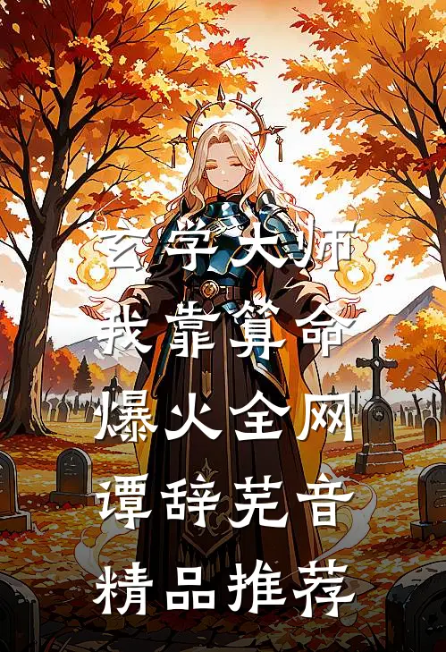 玄学大师：我靠算命爆火全网谭辞芜音精品推荐