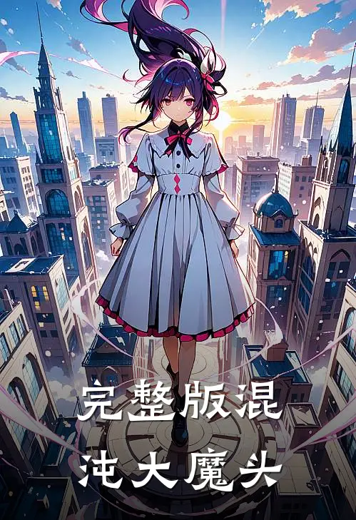 完整版混沌大魔头