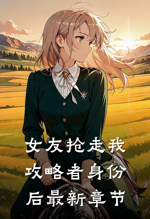 女友抢走我攻略者身份后最新章节