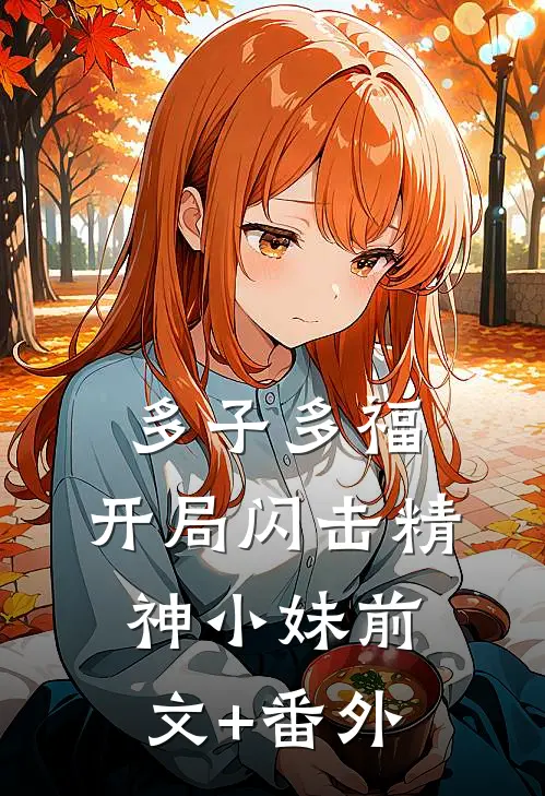 多子多福，开局闪击精神小妹前文+番外