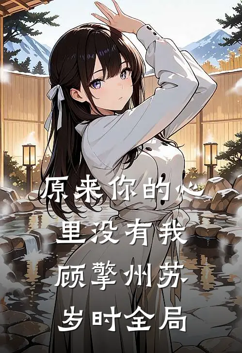 原来你的心里没有我顾擎州苏岁时全局