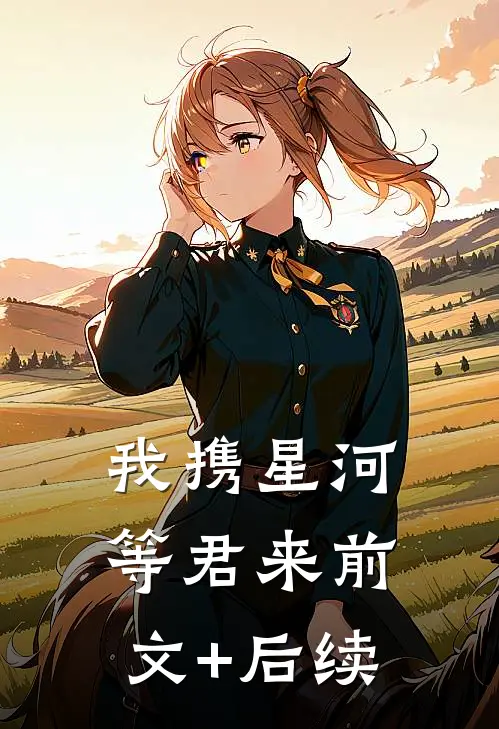 我携星河等君来前文+后续