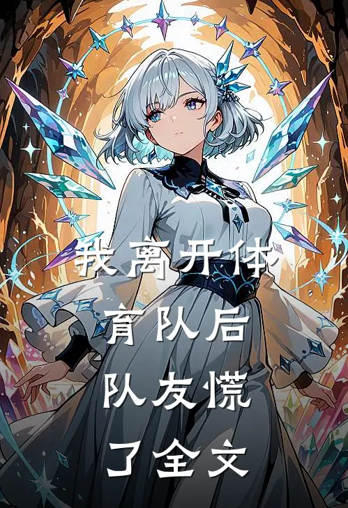 我离开体育队后，队友慌了全文