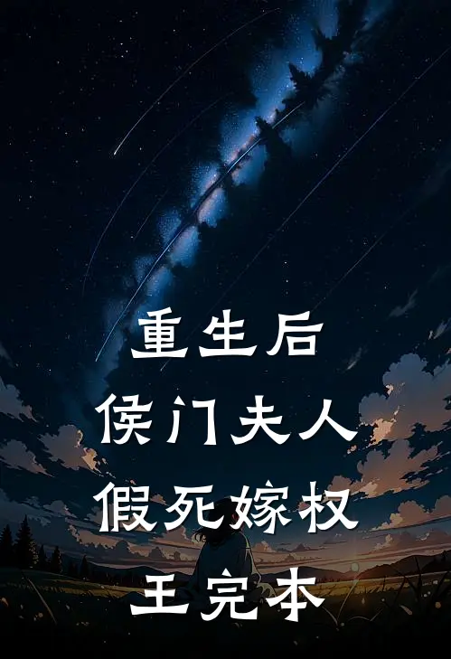 重生后，侯门夫人假死嫁权王完本
