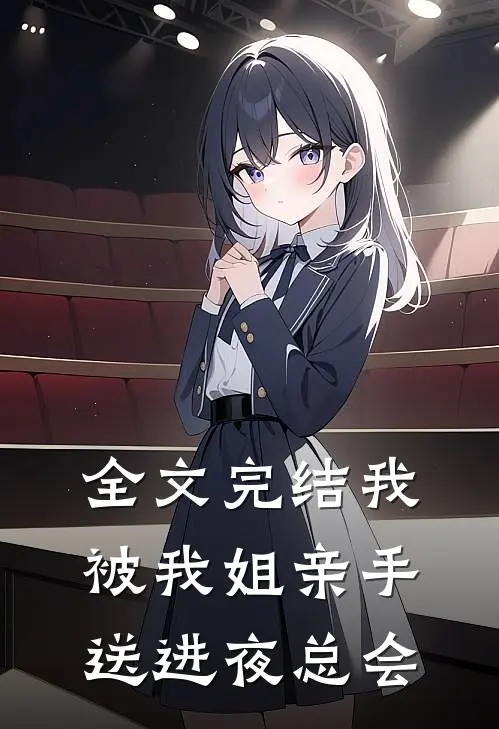 全文完结我被我姐亲手送进夜总会