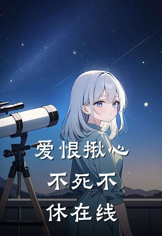 爱恨揪心,不死不休在线阅读