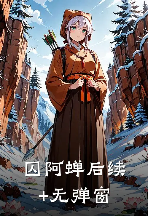 囚阿蝉后续+无弹窗