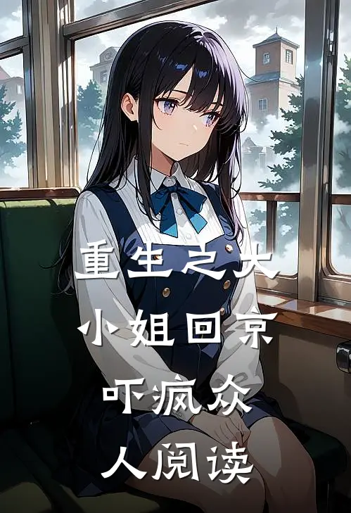 重生之大小姐回京，吓疯众人阅读