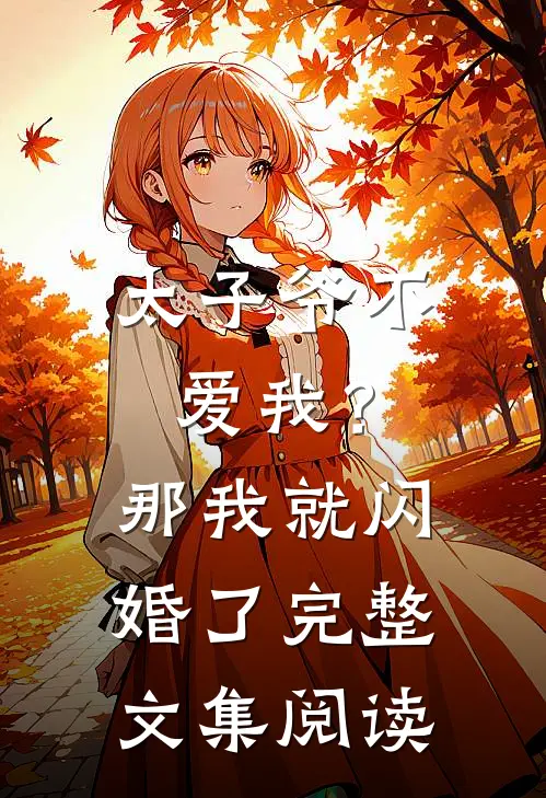 太子爷不爱我？那我就闪婚了完整文集阅读