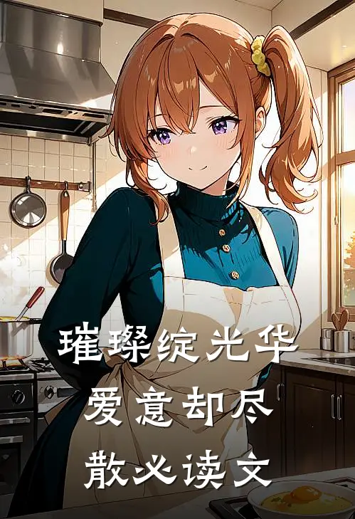 璀璨绽光华，爱意却尽散必读文