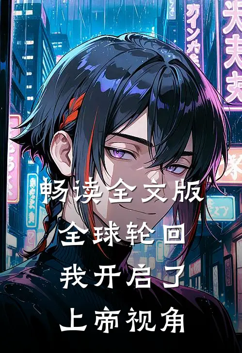 畅读全文版全球轮回:我开启了上帝视角