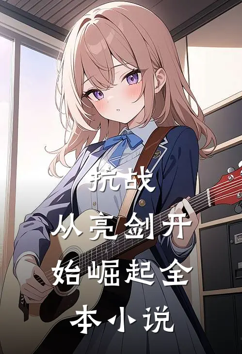 抗战：从亮剑开始崛起全本小说