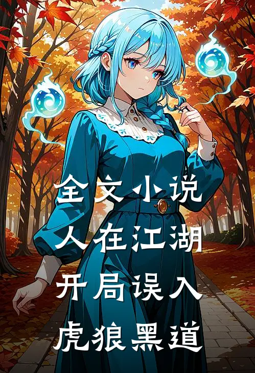 全文人在江湖,开局误入虎狼黑道