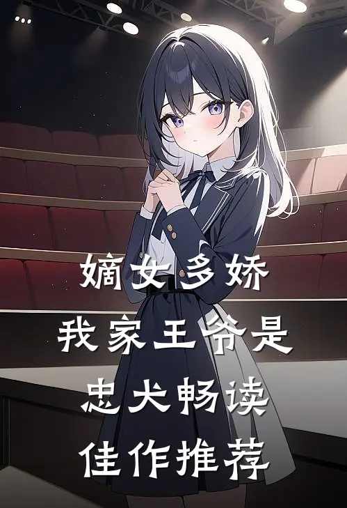 嫡女多娇：我家王爷是忠犬畅读佳作推荐