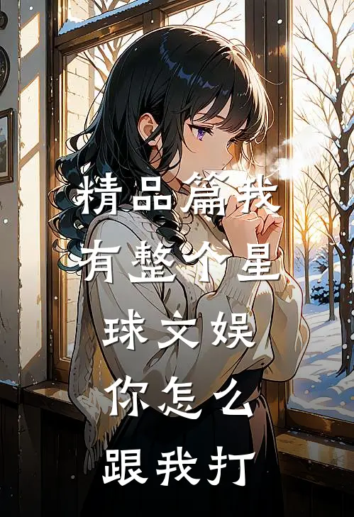 精品篇我有整个星球文娱，你怎么跟我打
