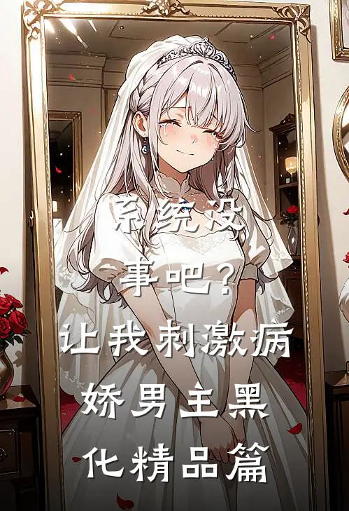 系统没事吧？让我刺激病娇男主黑化精品篇