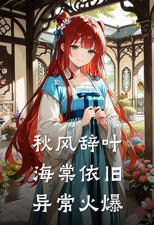 秋风辞叶海棠依旧异常火爆