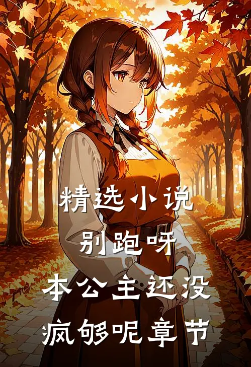 精选小说别跑呀，本公主还没疯够呢章节