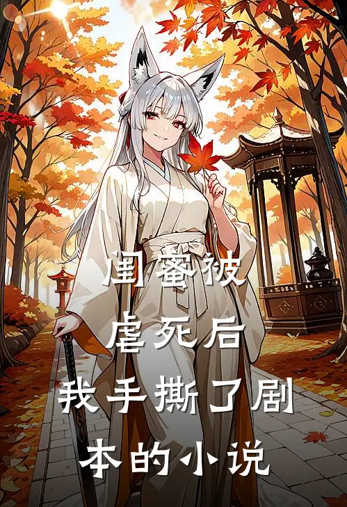 闺蜜被虐死后，我手撕了剧本的小说