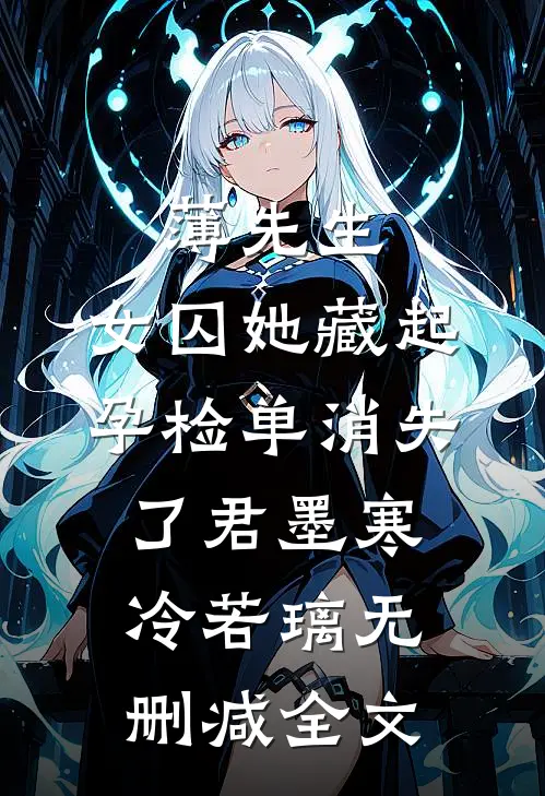 薄先生，女囚她藏起孕检单消失了君墨寒冷若璃无删减全文