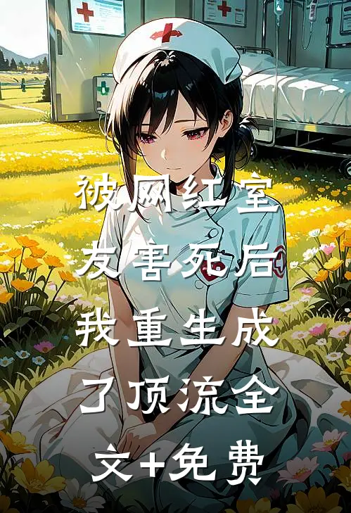 被网红室友害死后，我重生成了顶流全文+免费