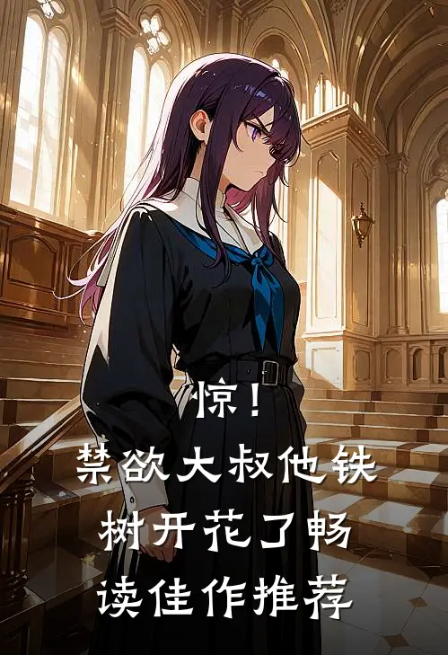 惊！禁欲大叔他铁树开花了畅读佳作推荐