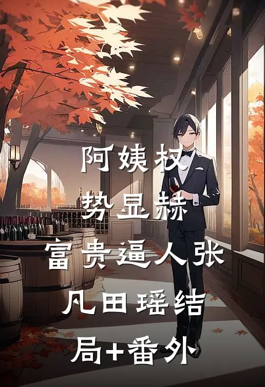 阿姨权势显赫，富贵逼人张凡田瑶结局+番外
