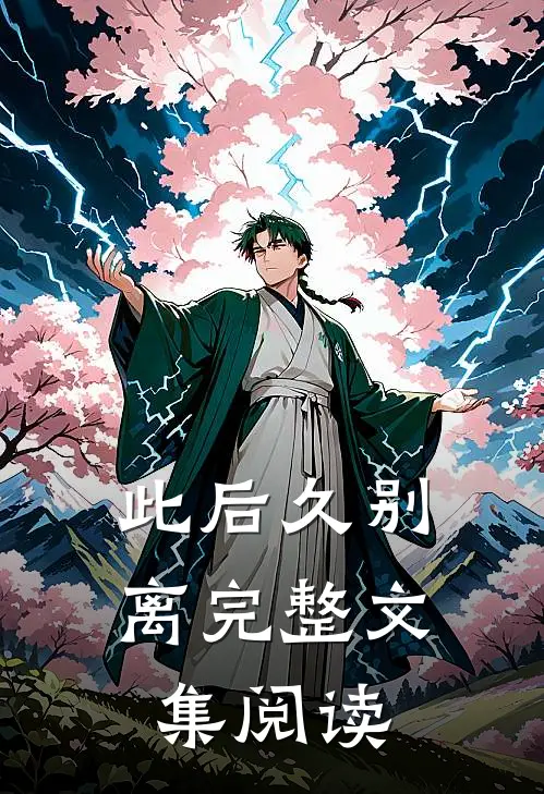 此后久别离完整文集阅读