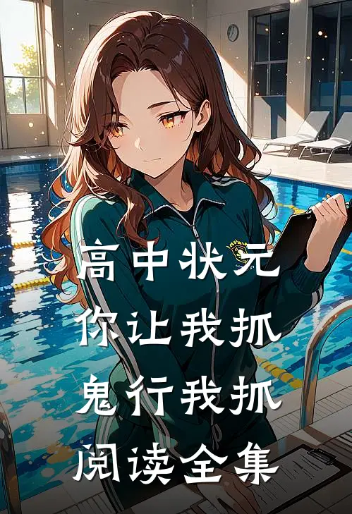 高中状元你让我抓鬼行我抓阅读全集