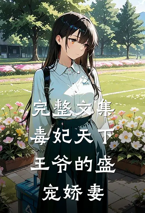 完整文集毒妃天下：王爷的盛宠娇妻