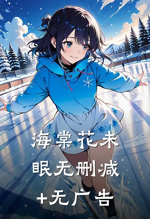 海棠花未眠无删减+无广告