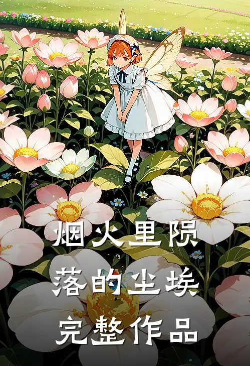 烟火里陨落的尘埃完整作品