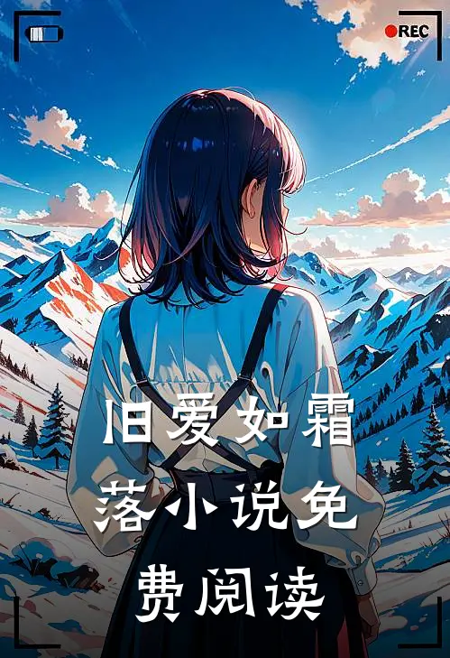 旧爱如霜落小说免费阅读