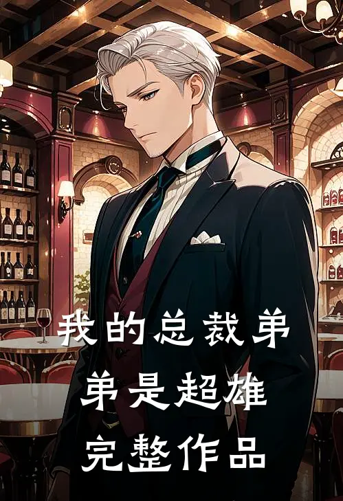 我的总裁弟弟是超雄完整作品