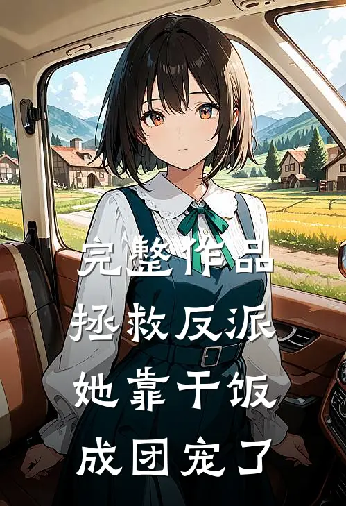 完整作品拯救反派，她靠干饭成团宠了