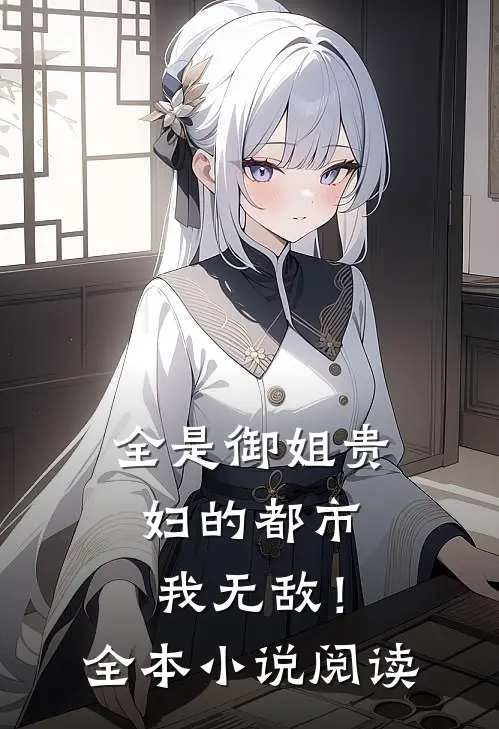 全是御姐贵妇的都市，我无敌！全本小说阅读