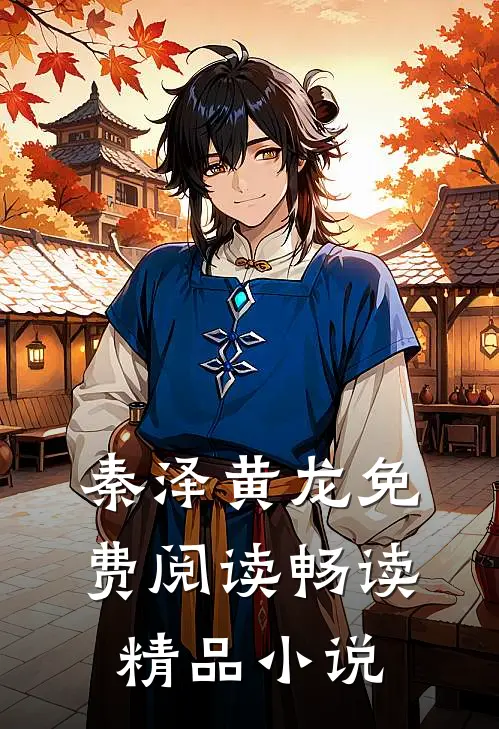 秦泽黄龙免费阅读畅读精品小说