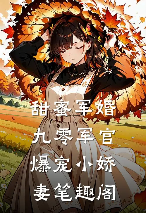 甜蜜军婚：九零军官爆宠小娇妻笔趣阁