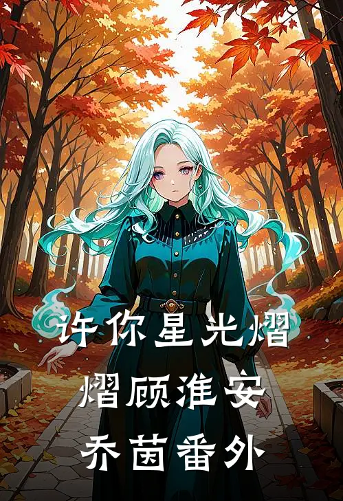 许你星光熠熠顾淮安乔茵番外